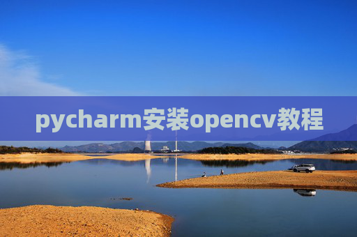 pycharm安装opencv教程