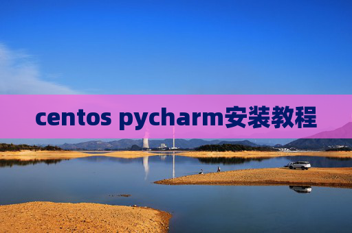 centos pycharm安装教程