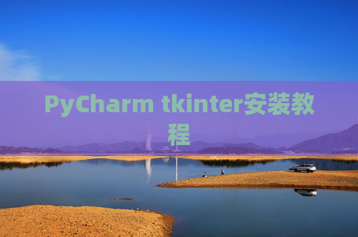 PyCharm tkinter安装教程